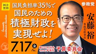 【国会中継】「国民負担率35％で国民のための積極財政を実現せよ！」参議院議員 安藤裕 国会質疑 令和8年7月17日 参政党