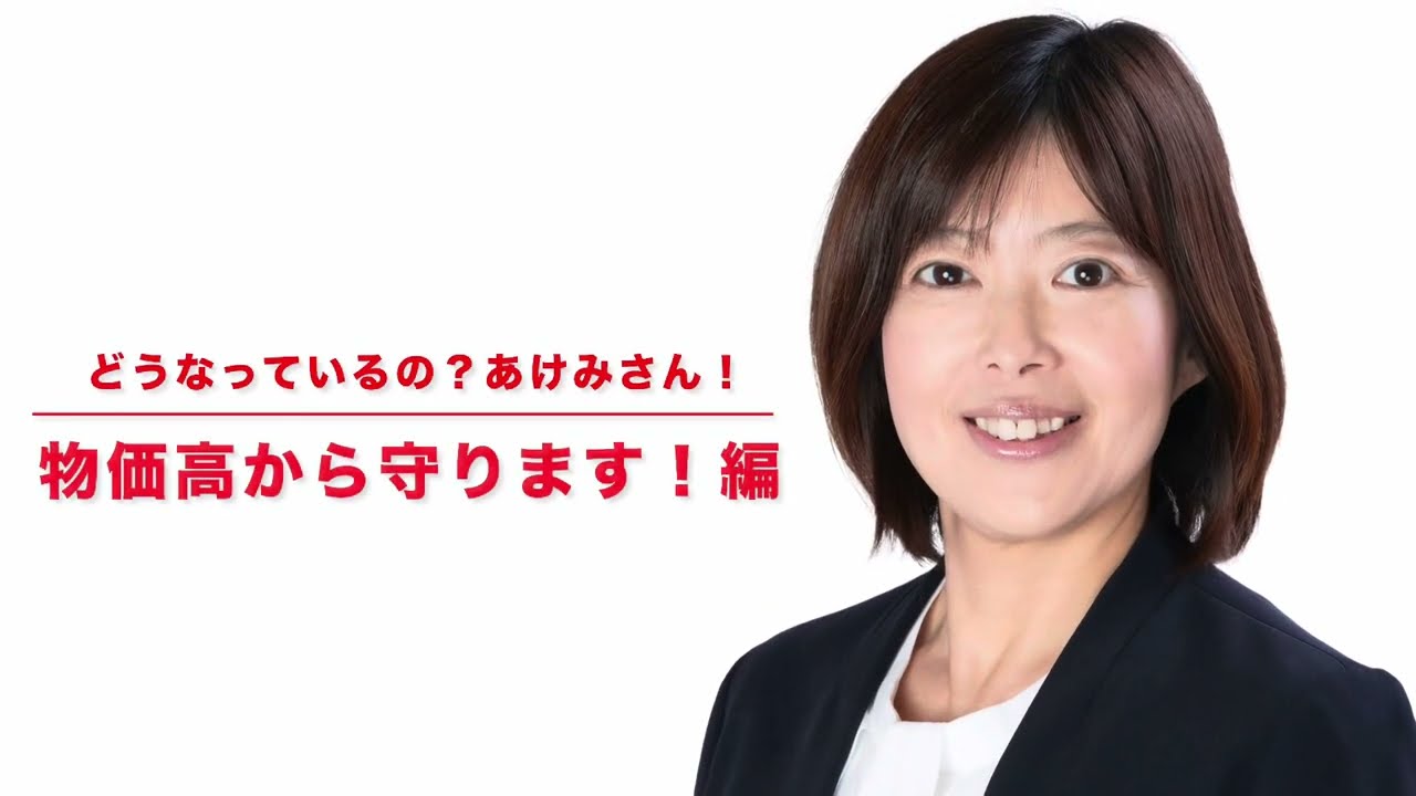 富永あけみです！
物価高からあなたを守り抜きます！