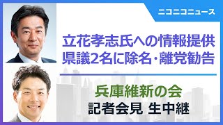 【LIVE】兵庫維新、立花孝志氏への非公開情報提供の岸口実県議･増山誠県議に除名･離党勧告 記者会見（2025年2月26日）