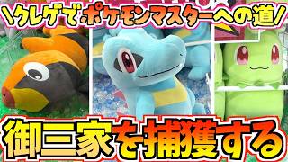 【ポケモンクレゲ】目指せクレゲでポケモンマスターへの道！今回はポケモンZA御三家だ！【ポケットモンスター】【クレーンゲーム】【UFOキャッチャー】【プライズ】【ポケモングッズ】