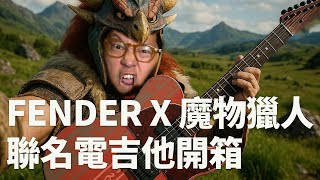 Video thumbnail for 開箱 Fender X 魔物獵人 Monster Hunter Rathalos Telecaster 電吉他 by 傀儡不藏私