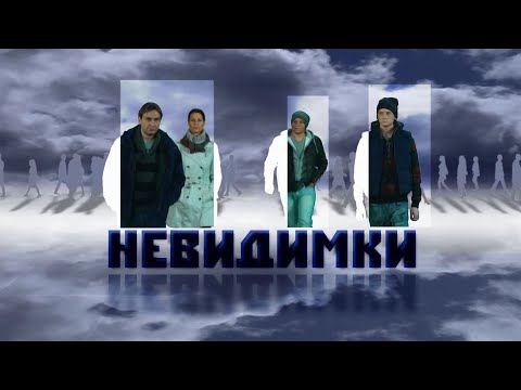 СБОРНИК СЕРИЙ 2023 - Невидимки