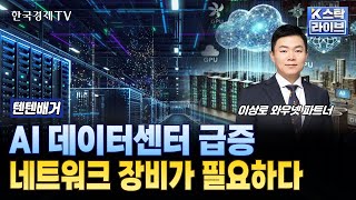 AI 데이터센터 급증, 네트워크 장비가 필요하다 | #오이솔루션 #대한광통신 #SK텔레콤