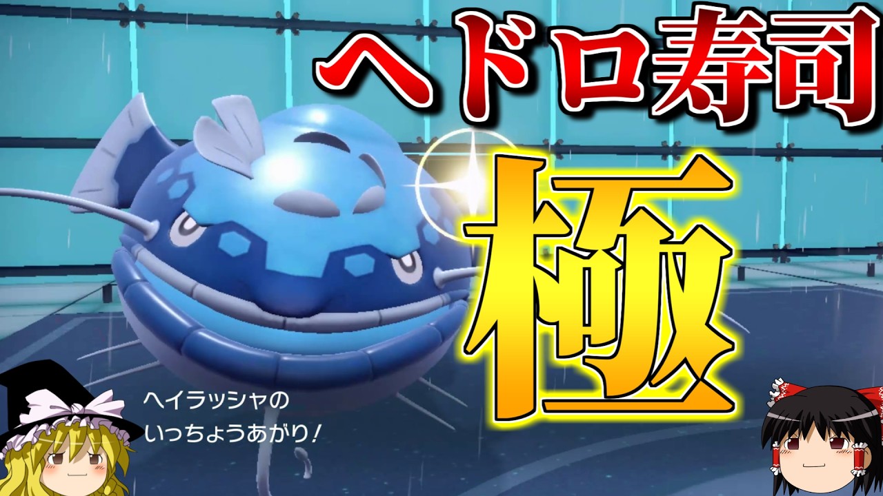 極上のヘドロ寿司で大会を締めくくるロマンギミックパーティ【ポケモンSV】【ゆっくり実況】【ダブルバトル】#ロマンギミック杯