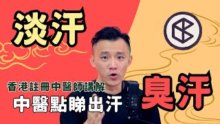 出汗多＝濕熱？定係氣虛？中醫拆解3大成因＋自救調理方法！主講：張懿松中醫師