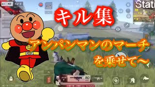 【荒野行動】part51 キル集:アンパンマンのマーチに合わせたらクソワロタww  #命の大切さが分かる動画です。【キル集】