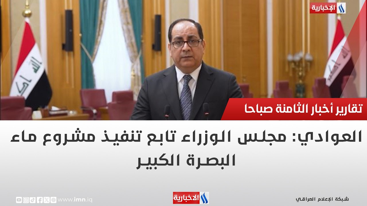 فيديو | العوادي: مجلس الوزراء تابع تنفيذ مشروع ماء البصرة الكبير