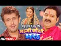 VIDEO Sonu Nigam Pawan Singh भउजी कोशी भर सोनू Bhojpuri Chhath Song 2021