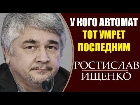 Ростислав Ищенко: Путин скинет власть Украины. 25.03.2019