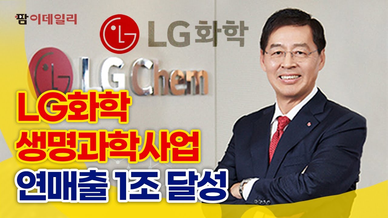 LG화학 생명과학사업, 사상 첫 연매출 1조 달성 남다른 까닭 #팜이데일리