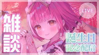 【雑談配信】誕生日は割と誰にでも来る【にじさんじ/愛園愛美】
