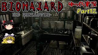 【バイオハザードHDリマスター】ゆっくり霊夢とゆっくり魔理沙のバイオHD　Part12【ゆっくり実況】