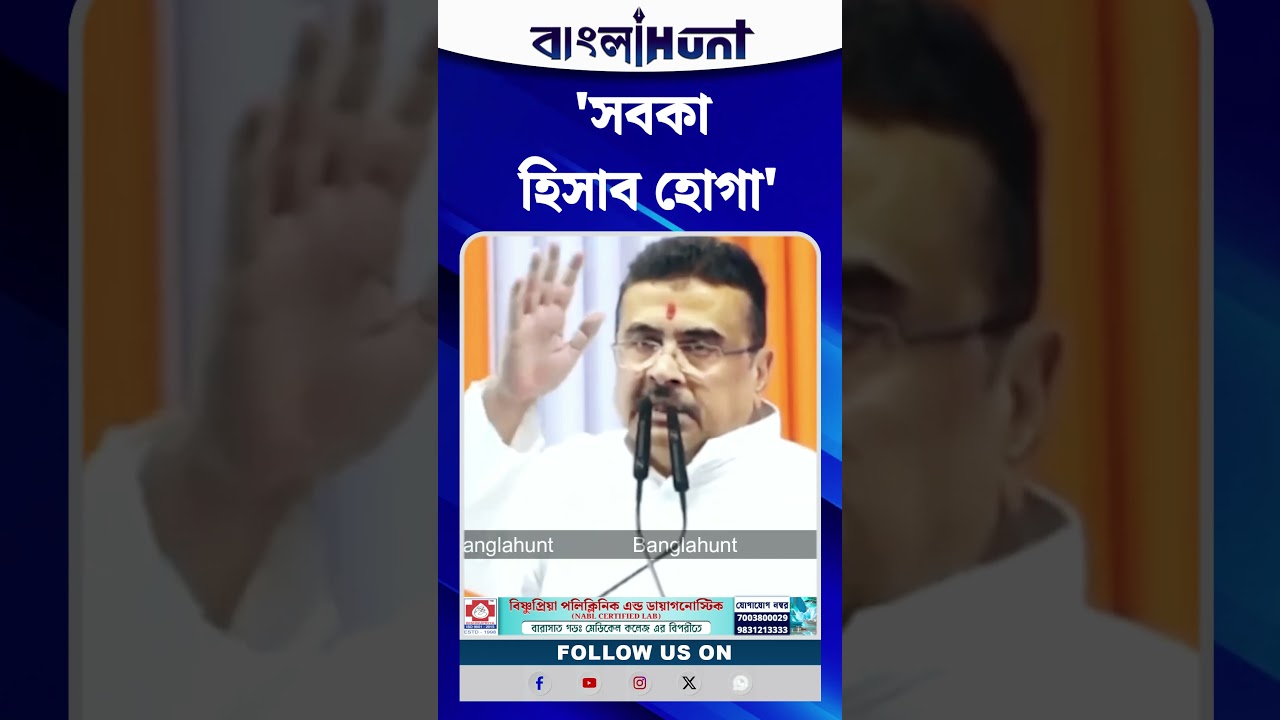 'সবকা হিসাব হোগা', হুঙ্কার CM Suvendu Adhikari-র