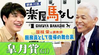 「牡馬と牝馬って作り方が違う？」JRA通算1123勝の国枝栄元調教師が初登場！厩務員として現役復帰を果たした名伯楽の想いに麒麟川島が迫る！さらに競走馬の育て方にも言及！？皐月賞の有力馬も【楽屋馬なし】