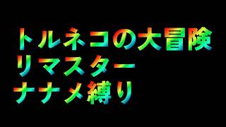 操作性に難があるので、トルネコの大冒険 ナナメ縛り　#1
