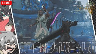 【MHWs】ハロウィンイベントに乗り込みます【モンハンワイルズ/Monster Hunter Wilds/午後野ゴゴゴ/デロト/シェリ力】
