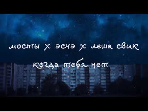 мосты x эсчэ x леша свик — когда тебя нет