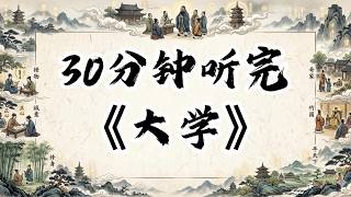 三十分鐘讀完《大学》，王阳明视为心学的基石！#認知覺醒#成長#人生#深夜讀書#情感故事#老年生活#一口氣看完#閲人智慧#強者思維 #情商 #夜讀人生#社交技巧 #中國名著#名著#中國歷史#讀書