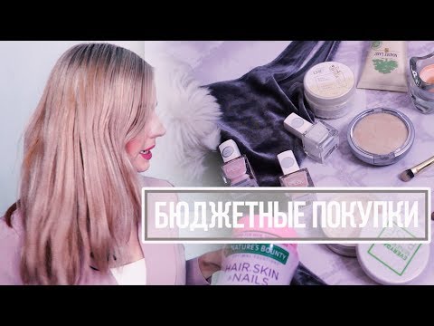 БЮДЖЕТНЫЕ НАХОДКИ! Лучшие ПОКУПКИ! Ваша Саша ♥