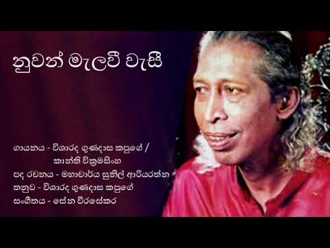 නුවන් මැලවී වැසී - විශාරද ගුණදාස කපුගේ    නුවන් මැලවී වැසී - Nuwan Malawee wa
