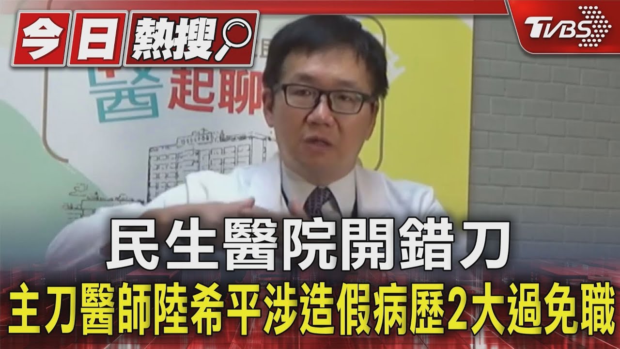 民生醫院開錯刀　主刀醫師陸希平涉造假病歷2大過免職