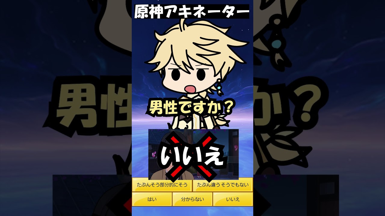 原神アキネーター