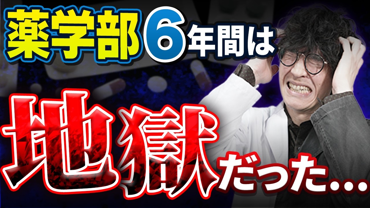 薬学部は修羅の道！？地獄の６年間が実際にどんなところか薬剤師がリアルを語ります！