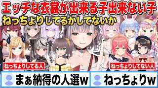 エッチな衣装が許されるか否かを「ねっちょりしてる」か「カラッとしてる」かの独自ラインでホロメンを仕分けする白銀ノエルw【切り抜き/ホロライブ】