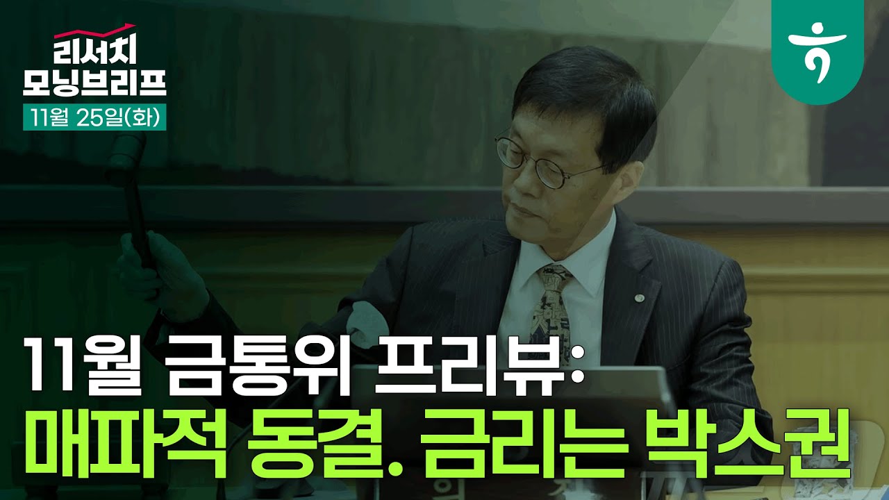 [11월 금통위 프리뷰] 매파적 동결. 금리는 박스권 l 251125 하나증권 리서치 모닝브리프