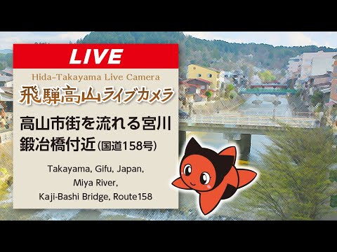 Miyagawa Kajibashi Bridge In Takayama live webcam