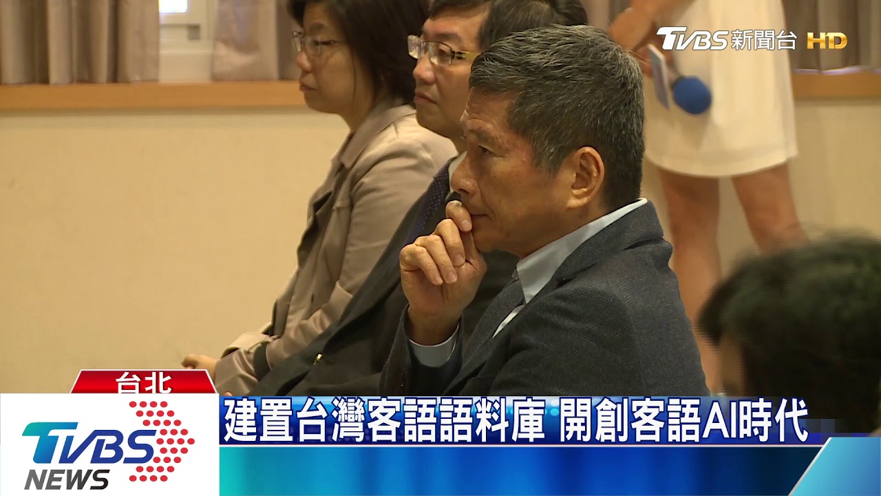 建置台灣客語語料庫 開創客語AI時代