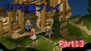 【FFT字幕プレイ】Part13　バリアスの丘　ムスタ奪還を阻止せよ！