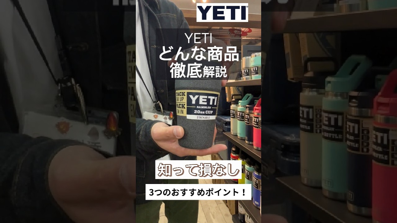 YETI 3つのオススメポイント！ #yeti #ボトル #タンブラー #shorts