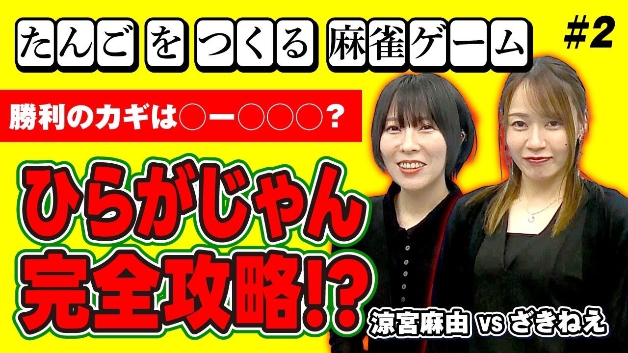 【ひらがじゃん♯2】攻略のカギは○ー〇〇○！？