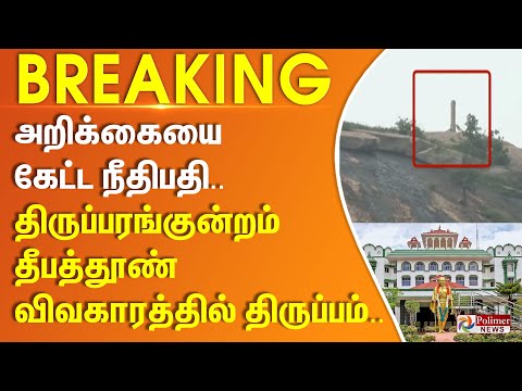 Thiruparankundram Deepam அறிக்கையை கேட்ட நீதிபதி..திருப்பரங்குன்றம் தீபத்தூண் விவகாரத்தில் திருப்பம்