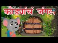कोड्यांचं जंगल मराठी गोष्टी बालगोष्ट