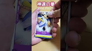 ワンピースカード神速の拳#ワンピース #ワンピースカード #ワンピースカードゲーム#ワンピースカード相場 #ワンピースカード好き #神速の拳
