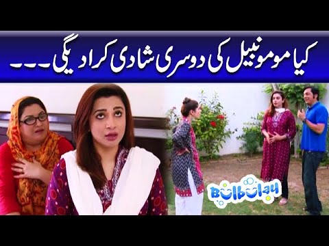 Kiya Momo Nabeel Ki Dusri Shadi Kara Degi - Khoobsurat | Bulbulay