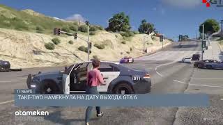 TAKE-TWO НАМЕКНУЛА НА ДАТУ ВЫХОДА GTA 6