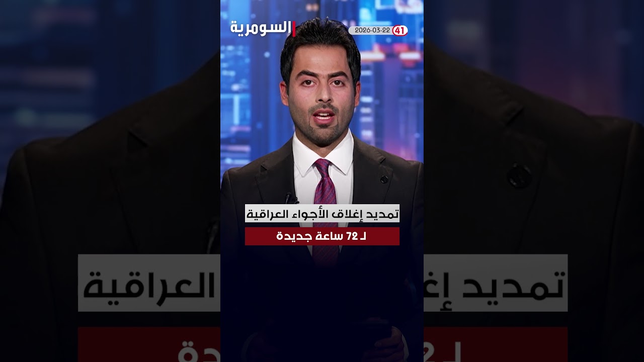 فيديو | العراق في دقيقة 22-03-2026#shorts