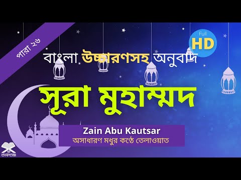 Surah Muhammad Bangla Anubad, Ucharan - সূরা মুহাম্মদ বাংলা উচ্চারণ, অনুবাদ, অর্থসহ তেলাওয়াত - 2021