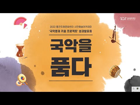 시민예술아카데미 ‘국악영재 키움 프로젝트’ 교육 스케치 영상