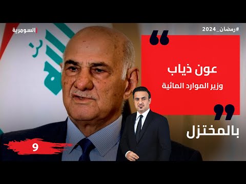 شاهد بالفيديو.. عون ذياب، وزير الموارد المائية - بالمختزل في رمضان - الحلقة ٩