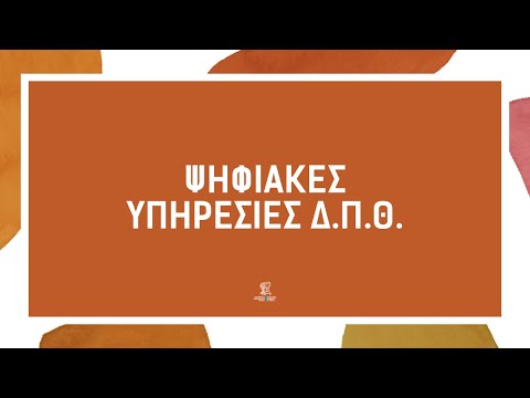 Ψηφιακές Υπηρεσίες Δ.Π.Θ.