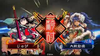 【三国志大戦】回復舞舞　その7 回復零距離神武ＶＳ滅葬車輪　一品　極めし者