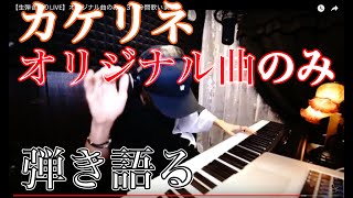 - 【生弾き語りLIVE】オリジナル曲のみ、30分間歌います。