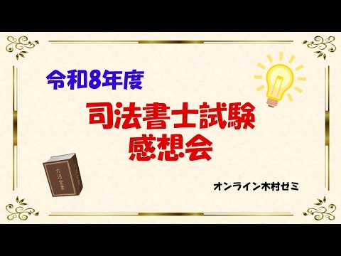 令和8年度(2026)司法書士試験解答速報！講評動画＆合格基準点予想も