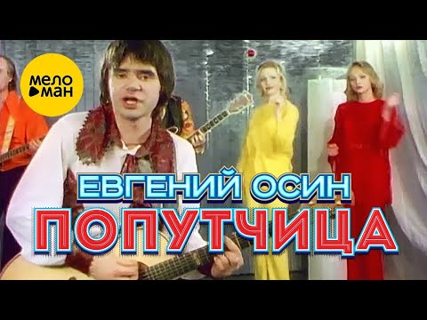 Евгений Осин - Попутчица (Official Video 1996)