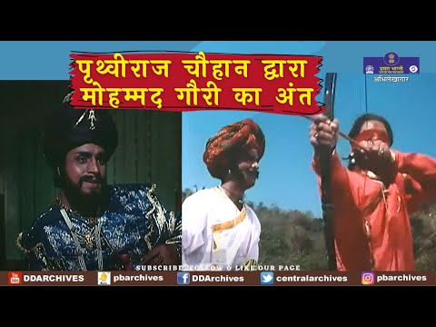 पृथ्वीराज चौहान द्वारा मोहम्मद गौरी का अंत | भारत एक खोज