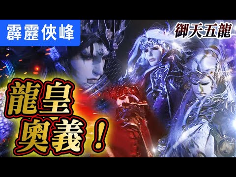 五龍